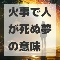 火事で人が死ぬ夢のサムネイル画像