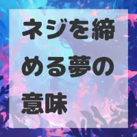 ネジを締める夢のサムネイル画像