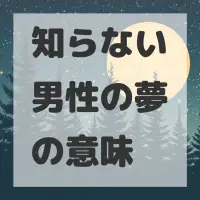 知らない男性の夢のサムネイル画像