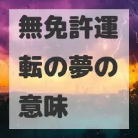 無免許運転の夢のサムネイル画像