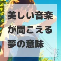 美しい音楽が聞こえる夢のサムネイル画像
