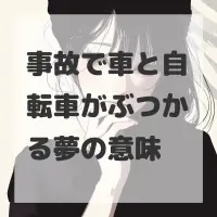 事故で車と自転車がぶつかる夢のサムネイル画像