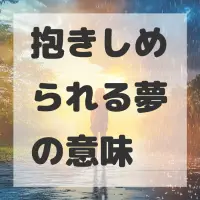 抱きしめられる夢のサムネイル画像