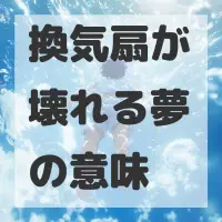 換気扇が壊れる夢のサムネイル画像