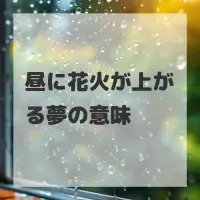 昼に花火が上がる夢のサムネイル画像