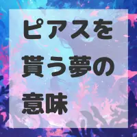 ピアスを貰う夢のサムネイル画像