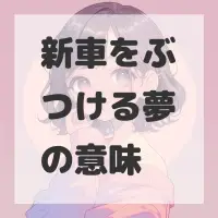新車をぶつける夢のサムネイル画像