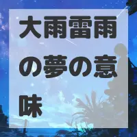 大雨雷雨の夢のサムネイル画像