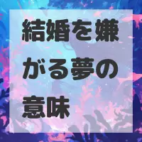 結婚を嫌がる夢のサムネイル画像