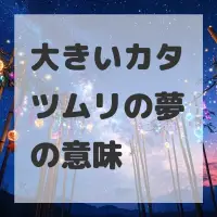 大きいカタツムリの夢のサムネイル画像