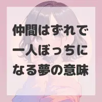 仲間はずれで一人ぼっちになる夢のサムネイル画像