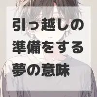 引っ越しの準備をする夢のサムネイル画像