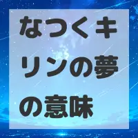 なつくキリンの夢のサムネイル画像