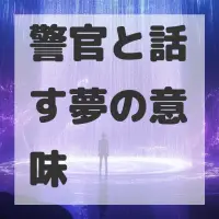警官と話す夢のサムネイル画像