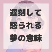 遅刻して怒られる夢のサムネイル画像