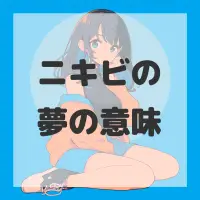 ニキビの夢のサムネイル画像