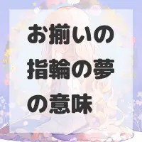 お揃いの指輪の夢のサムネイル画像