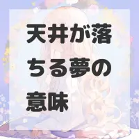 天井が落ちる夢のサムネイル画像