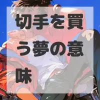 切手を買う夢のサムネイル画像