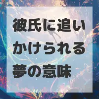 彼氏に追いかけられる夢のサムネイル画像