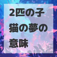 2匹の子猫の夢のサムネイル画像