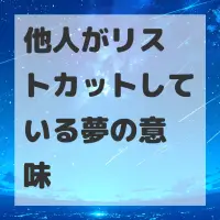 他人がリストカットしている夢のサムネイル画像