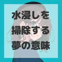 水浸しを掃除する夢のサムネイル画像