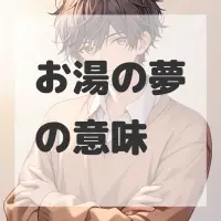お湯の夢のサムネイル画像