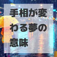 手相が変わる夢のサムネイル画像