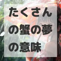 たくさんの蟹の夢のサムネイル画像
