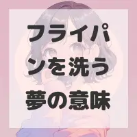 フライパンを洗う夢のサムネイル画像