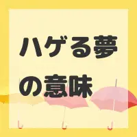 ハゲる夢のサムネイル画像