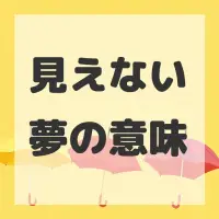 見えない夢のサムネイル画像
