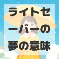 ライトセーバーの夢のサムネイル画像