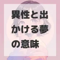 異性と出かける夢のサムネイル画像