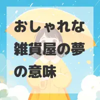 おしゃれな雑貨屋の夢のサムネイル画像