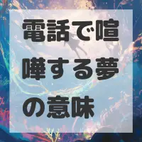 電話で喧嘩する夢のサムネイル画像