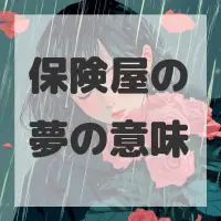 保険屋の夢のサムネイル画像