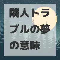 隣人トラブルの夢のサムネイル画像