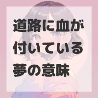 道路に血が付いている夢のサムネイル画像