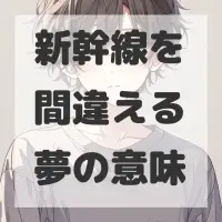 新幹線を間違える夢のサムネイル画像