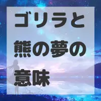 ゴリラと熊の夢のサムネイル画像