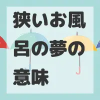 狭いお風呂の夢のサムネイル画像
