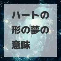 ハートの形の夢のサムネイル画像