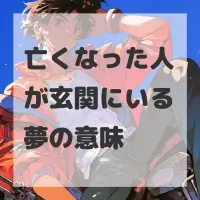 亡くなった人が玄関にいる夢のサムネイル画像