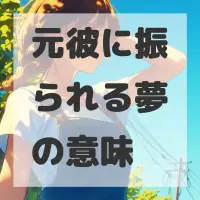元彼に振られる夢のサムネイル画像