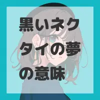 黒いネクタイの夢のサムネイル画像