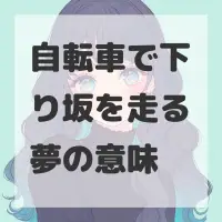自転車で下り坂を走る夢のサムネイル画像
