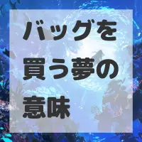 バッグを買う夢のサムネイル画像