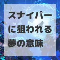 スナイパーに狙われる夢のサムネイル画像